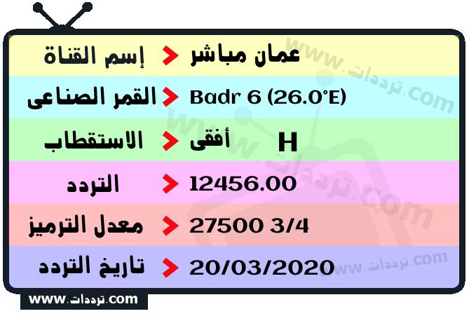 تردد قناة عمان مباشر على القمر بدر سات 6 26 شرق 2024